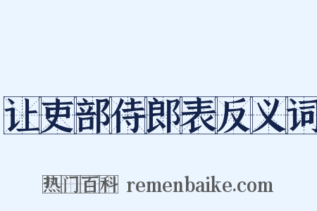 让吏部侍郎表反义词是什么意思的图片